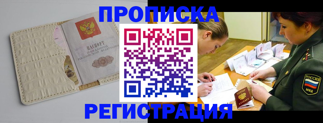 прописка регистрация в Южно-Сахалинске